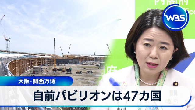 自前パビリオンは47カ国　大阪･関西万博｜テレ東BIZ（テレビ東京ビジネスオンデマンド）