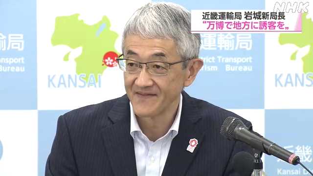 近畿運輸局新局長に岩城宏幸氏 “万博で地方への誘客を”｜NHK 関西のニュース