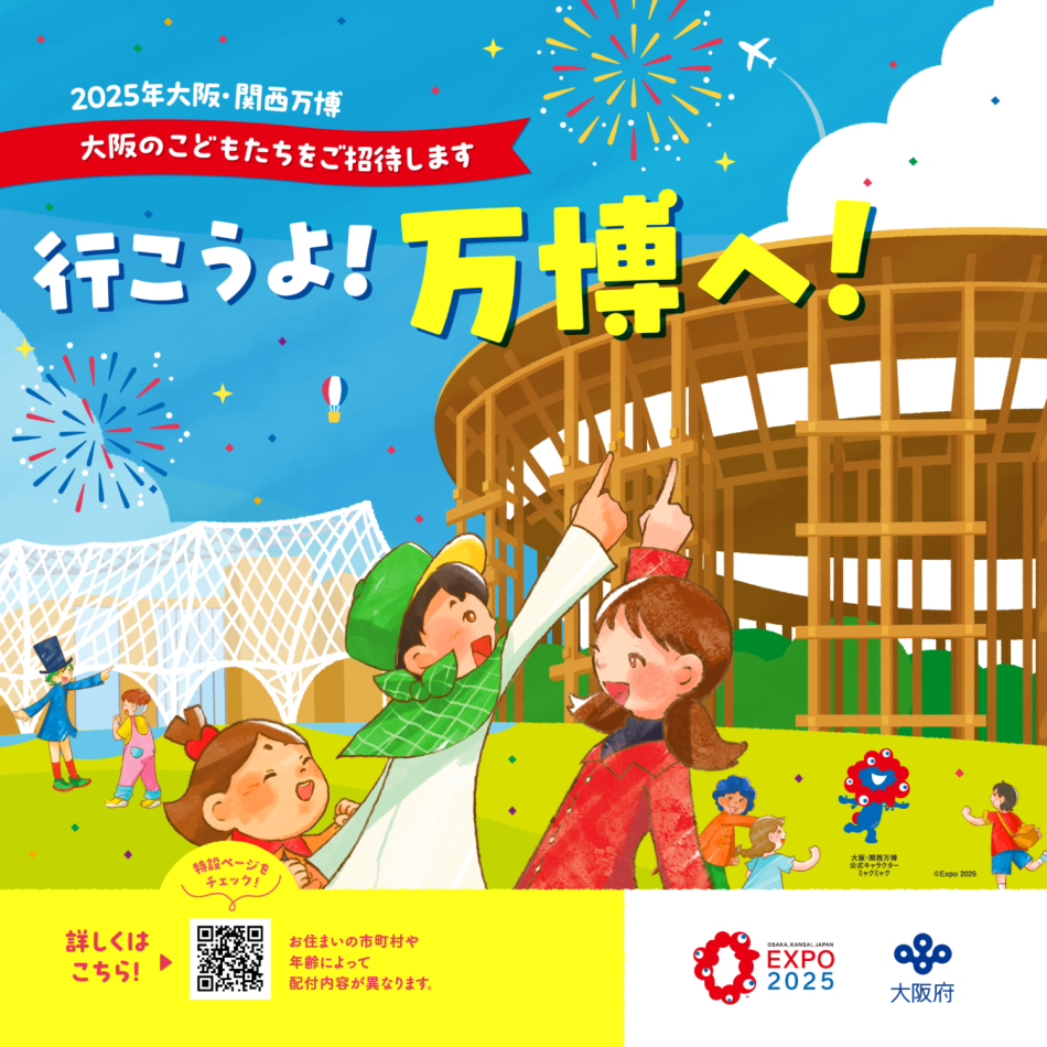 2025年大阪・関西万博会場子ども無料招待事業／泉大津市