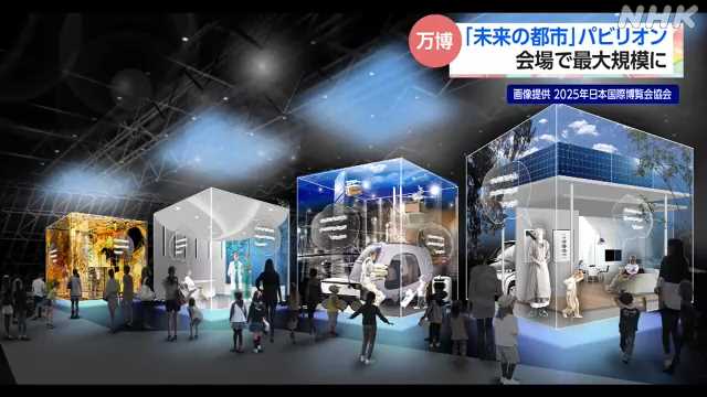 「未来の都市」パビリオンの展示内容発表 大阪・関西万博｜NHK 関西のニュース