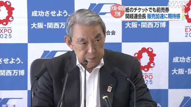 関経連会長 万博紙チケット販売に期待感示す|NHK 関西のニュース