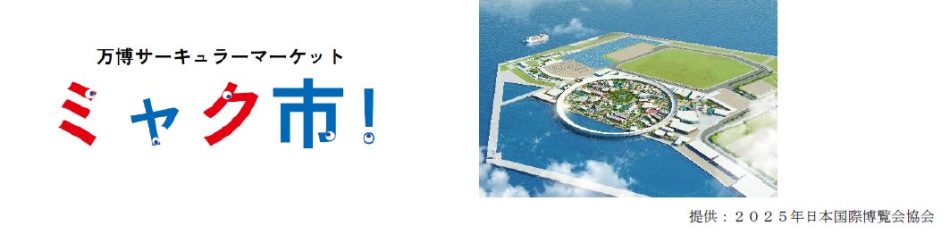 大阪・関西万博未来社会ショーケース事業「グリーン万博」 | みずほリース株式会社のプレスリリース