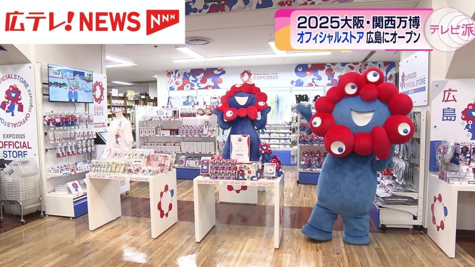 2025　大阪・関西万博　オフィシャルストア広島にオープン（2024年7月19日掲載）｜広テレ！NEWS NNN