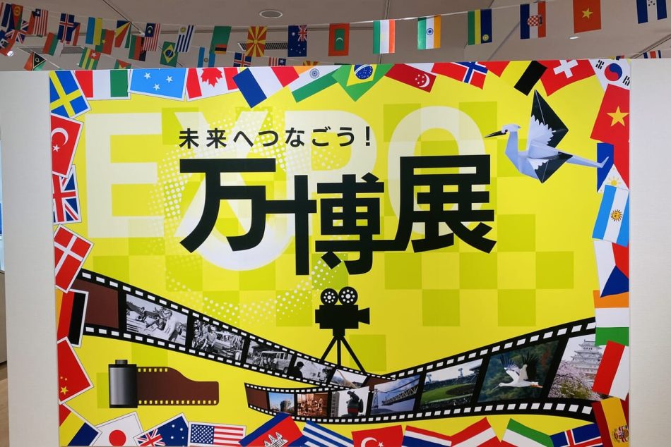 【神戸市兵庫区】兵庫津ミュージアムで「未来へつなごう！万博展」開催中！「大阪・関西万博」の予習に、兵庫県の魅力再発見に、行ってみよう！ | 号外NET 神戸市兵庫区・長田区