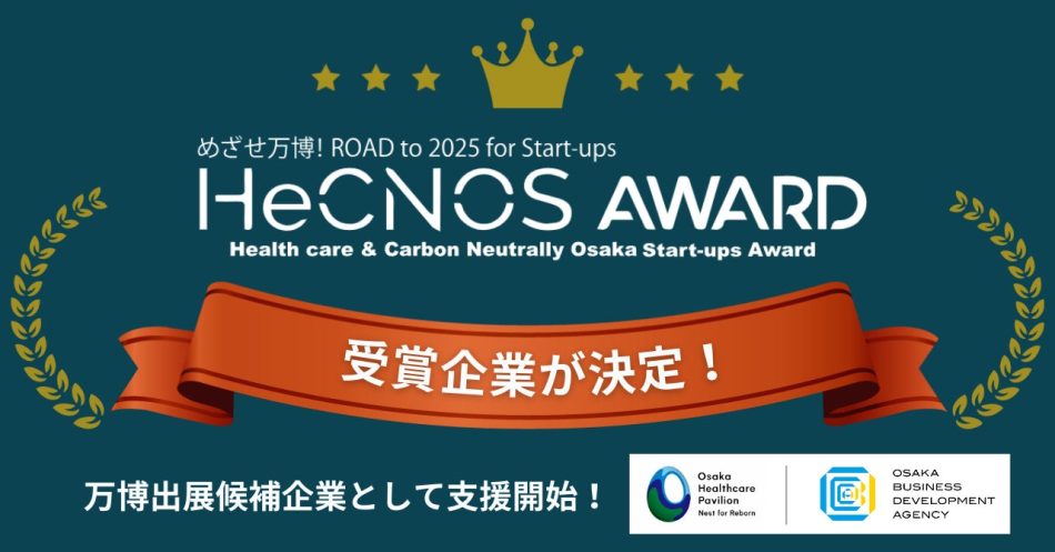 大阪・関西万博への出展チャンスを掴んだスタートアップ企業15社を発表！「第2回HeCNOS AWARD」授賞式を開催しました | 公益財団法人大阪産業局のプレスリリース