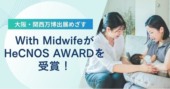 With MidwifeがHeCNOS AWARD受賞、2025年大阪・関西万博出展を目指す（2024年7月23日）｜BIGLOBEニュース