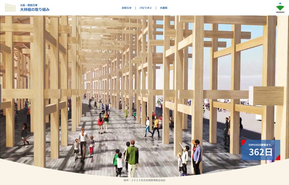 「大阪・関西万博 大林組の取り組み」スペシャルサイトがオープン | ニュース | 大林組