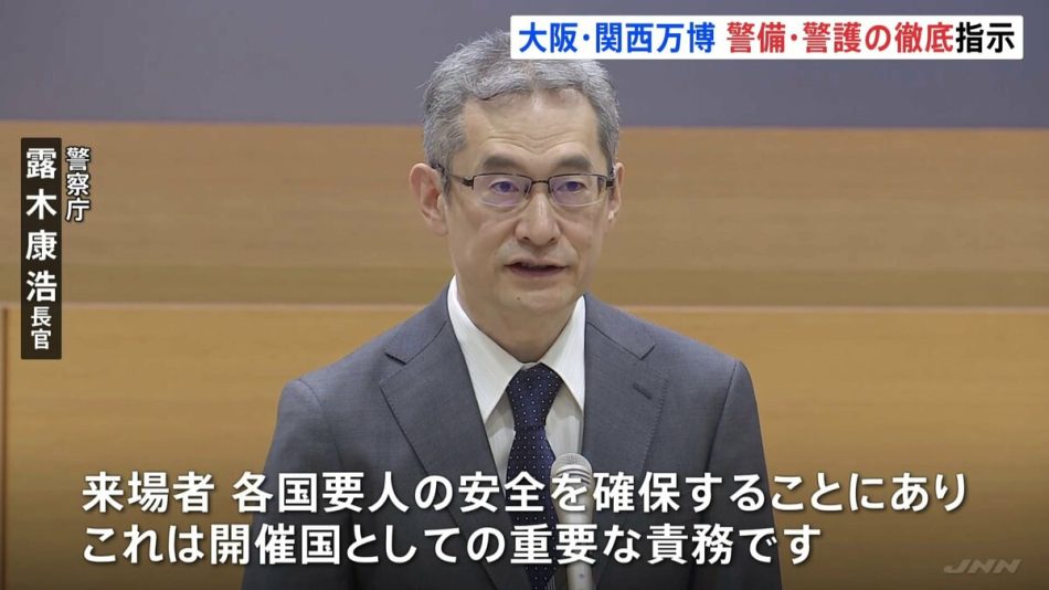 警察庁の露木長官「来場者と各国要人の安全確保は開催国の責務」来年4月の大阪・関西万博警備に向け警備と警護の徹底を指示 | TBS NEWS DIG