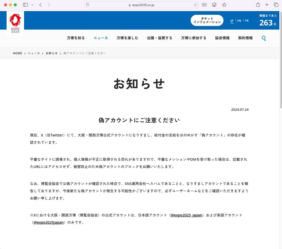 大阪万博の“偽アカ”、Xで大量発生中　給付金の支給ほのめかして誘導　万博協会が注意喚起 - ITmedia NEWS