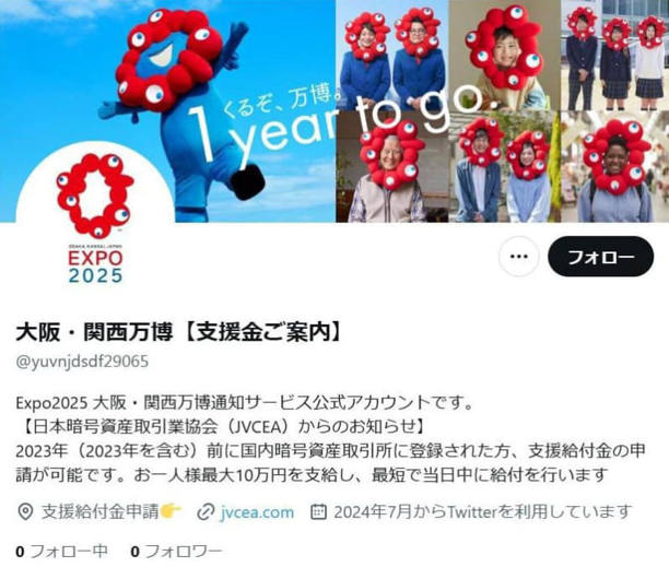 万博なりすまし「X」に注意を 1100件超、給付金申請促す