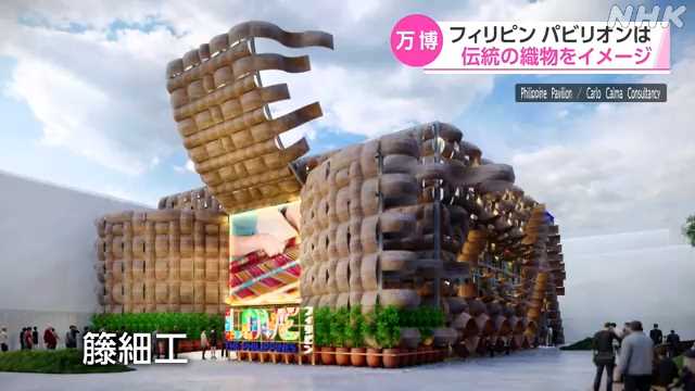 フィリピン パビリオンは伝統の織物イメージ 来年の万博｜NHK 関西のニュース