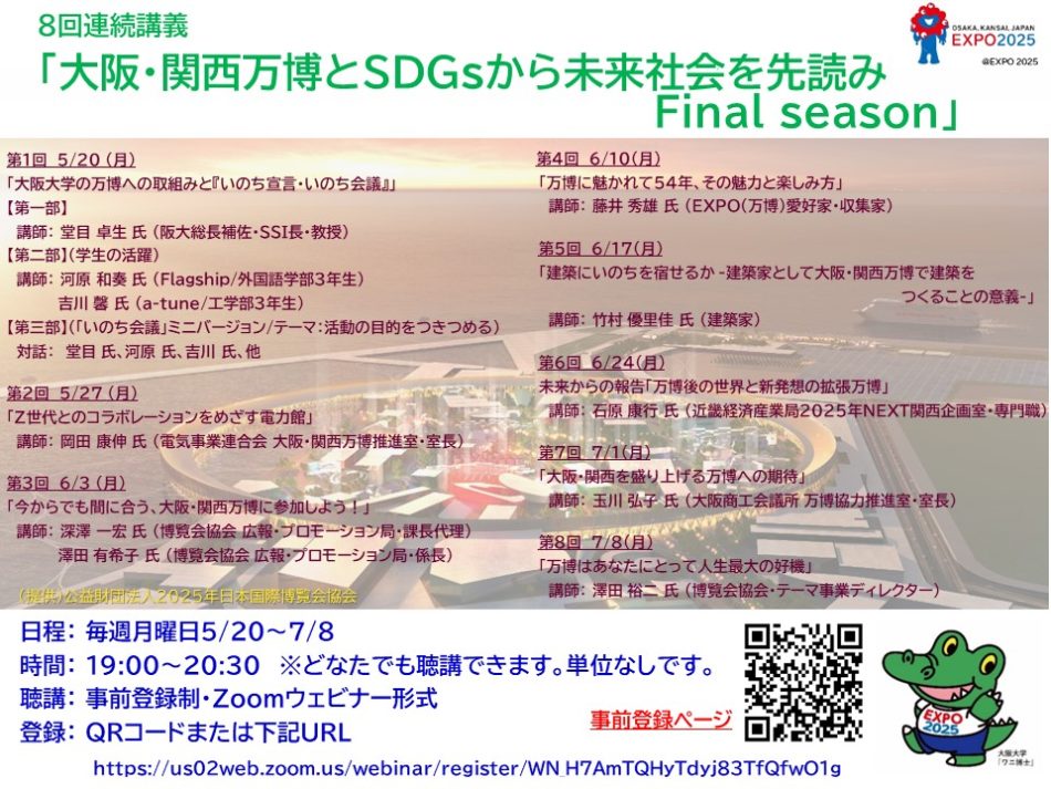 ８回連続講義 「大阪・関西万博とSDGsから未来社会を先読み Final season」 － 大阪大学