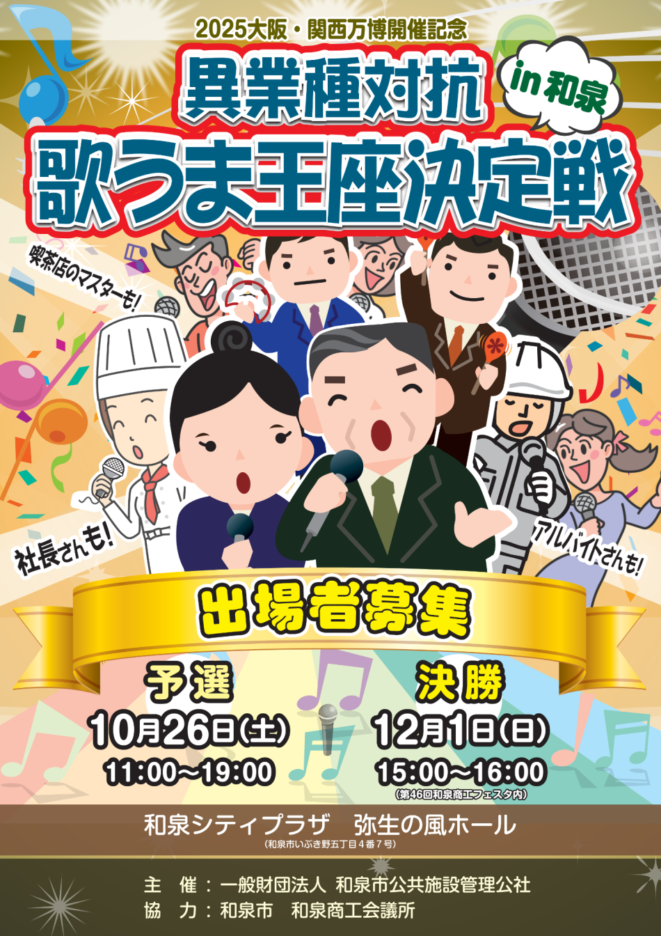 出場者大募集！2025大阪・関西万博開催記念 異業種対抗歌うま王座決定戦 in 和泉／和泉市