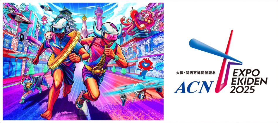 2025年3月16日（日）開催！「大阪・関西万博開催記念 ACN EXPO EKIDEN 2025」 | 朝日放送グループホールディングス株式会社のプレスリリース