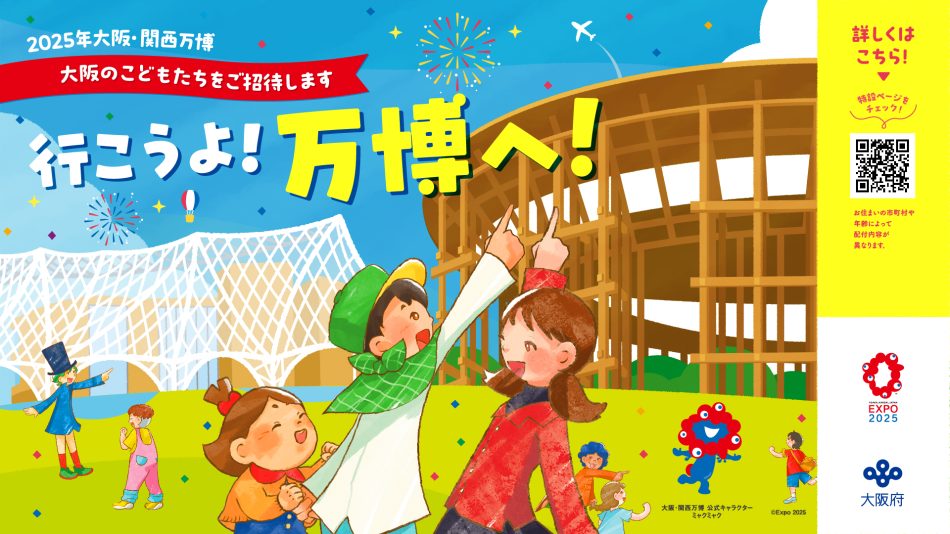 2025年大阪・関西万博への子ども招待について／泉佐野市