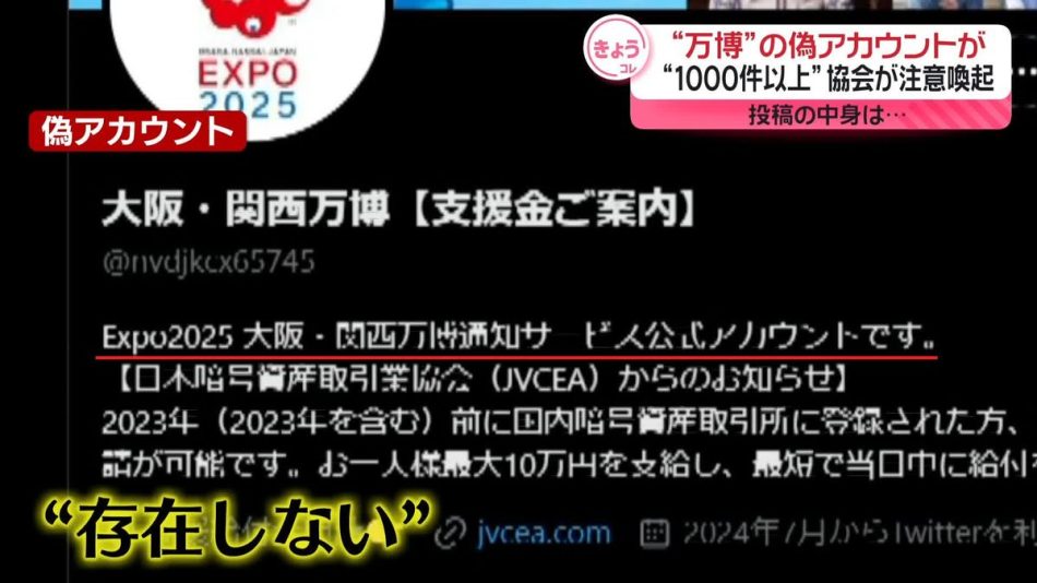 1000件以上も…大阪・関西万博“偽アカウント”　協会が注意喚起（2024年7月26日掲載）｜日テレNEWS NNN