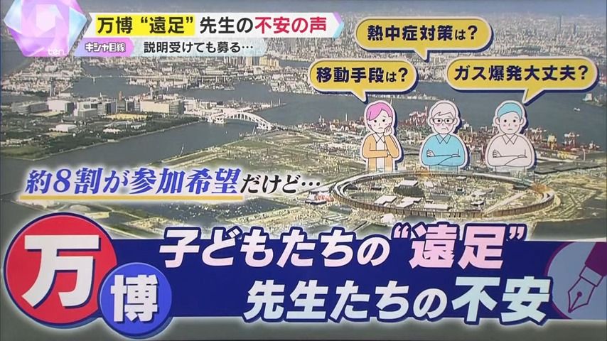 【独自解説】万博「開幕前に下見ができない…」子どもたちの“遠足” 先生たちからは不安の声 移動手段、熱中症対策、ガス爆発 不安を解消して多くの人が訪れるようにするためには?(2024年7月28日掲載)|YTV NEWS NNN