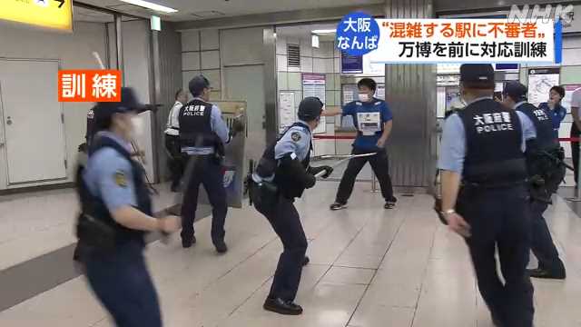 大阪・関西万博前に大阪メトロなどが駅で不審者対応訓練|NHK 関西のニュース
