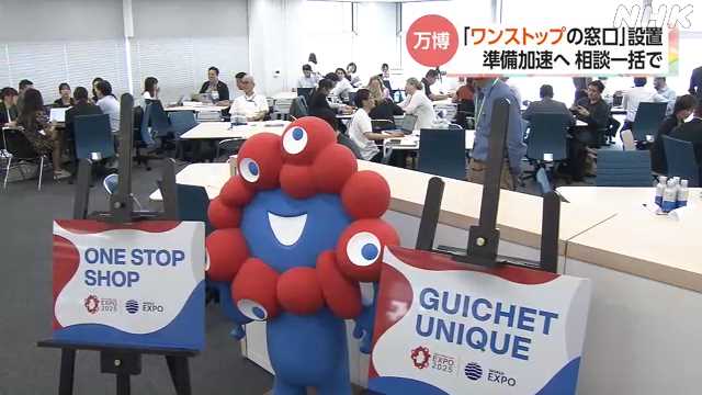 大阪・関西万博 常設の「ワンストップショップ」を設置｜NHK 関西のニュース