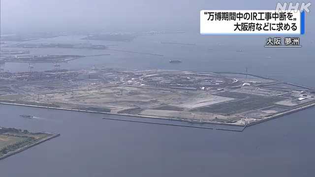 万博開催中 IR工事の中断を要請 景観や騒音に配慮を|NHK 関西のニュース