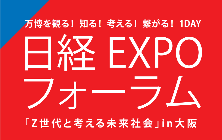 日経EXPOフォーラム「Z世代と考える未来社会」 | 日経イベント＆セミナー