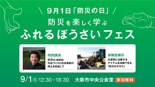 【万博パビリオン設計者】坂 茂 氏 特別講演　防災を楽しく学ぶ「ふれるぼうさいフェス」 - 東大阪経済新聞
