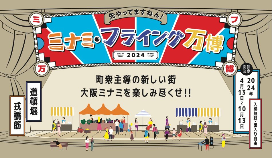大阪・関西万博開催を前に、大阪ミナミの夏がお酢で盛り上がる1か月間！「ミナミ・フライング万博 2024夏の陣 with ミツカン」開催2024年8月10日（土）～9月10日（火） | 株式会社トンボリーズのプレスリリース