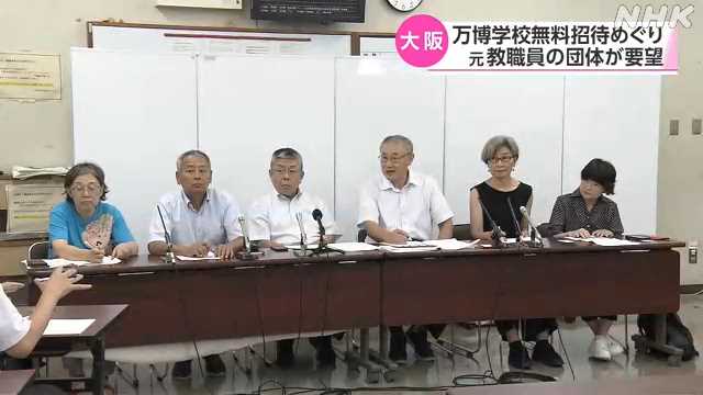 大阪府の万博学校無料招待 元教職員が情報公開の徹底など要望｜NHK 関西のニュース