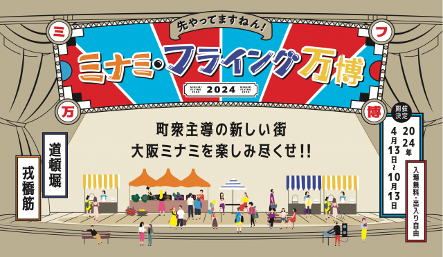 大阪・関西万博開催を前に、大阪ミナミの夏がお酢で盛り上がる1か月間！「ミナミ・フライング万博 2024夏の陣 with ミツカン」開催2024年8月10日（土）〜9月10日（火）(ラブすぽ) - goo ニュース