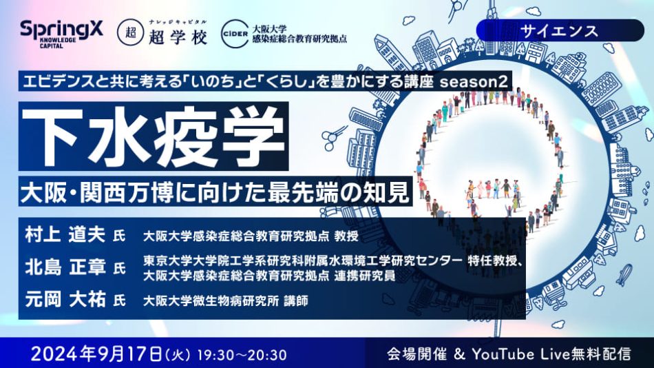 SpringX 超学校 エビデンスと共に考える「いのち」と「くらし」を豊かにする講座 season2 下水疫学 ー大阪・関西万博に向けた最先端の知見ー｜ナレッジキャピタル超学校｜アクティビティ｜ナレッジキャピタル