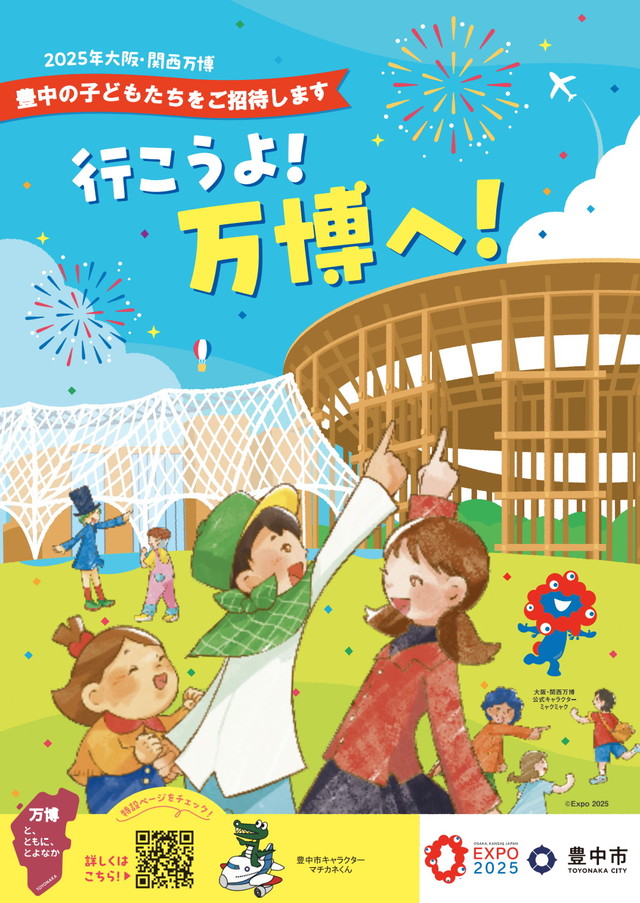 「2025年大阪・関西万博」に、豊中市在住の子どもを無料招待！