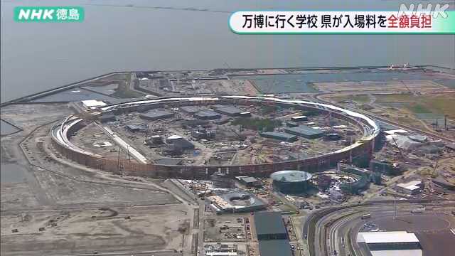 半数の県内学校が大阪・関西万博行き検討 県は入場料全額負担|NHK 徳島県のニュース