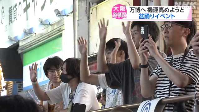 万博へ機運高めようと盆踊りイベント 大阪 道頓堀｜NHK 関西のニュース