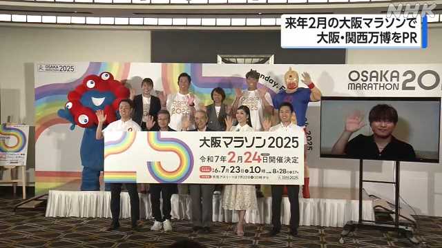 来年２月の大阪マラソンで子どもたちが大阪・関西万博をＰＲ｜NHK 関西のニュース