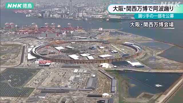 「関西万博で阿波踊りを披露するグループを公募します」徳島県|NHK 徳島県のニュース