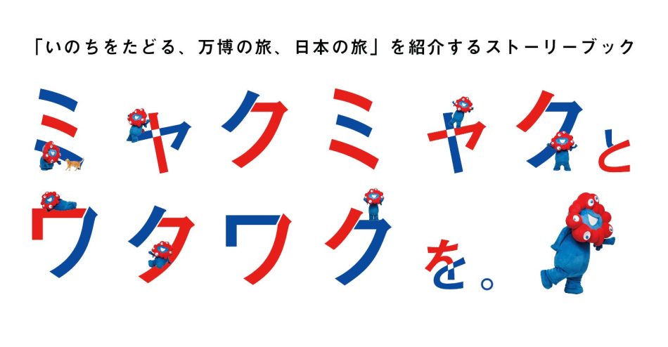大阪・関西万博に向けた、日本全国の "「万博＋観光」の旅" を紹介するストーリーブックを作成しました。 | 内閣官房国際博覧会推進本部事務局のプレスリリース