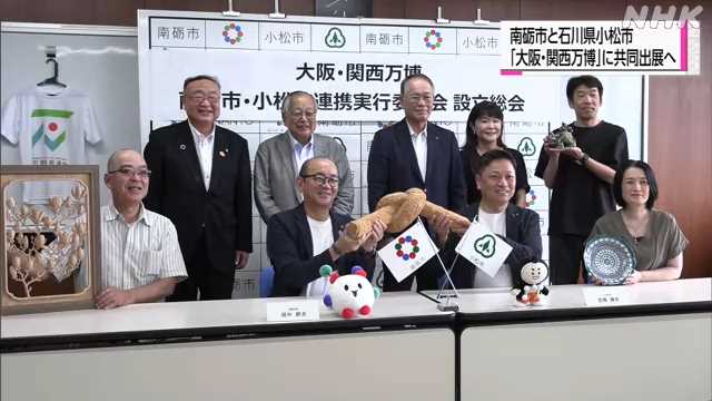 大阪・関西万博に共同出展 南砺市と石川県小松市が実行委設立|NHK 富山県のニュース