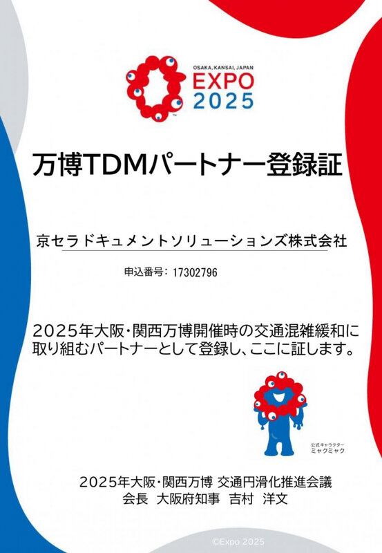 2025年日本国際博覧会(大阪・関西万博)の「万博TDMパートナー登録制度」へ登録(2024年8月21日)|BIGLOBEニュース