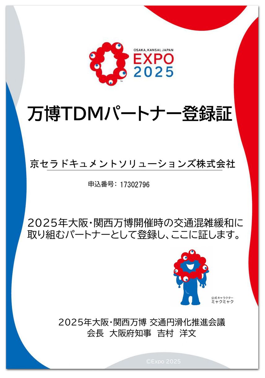 京セラドキュメントソリューションズ 2025年の大阪・関西万博の「万博TDMパートナー登録制度」へ登録 | ニュープリネット