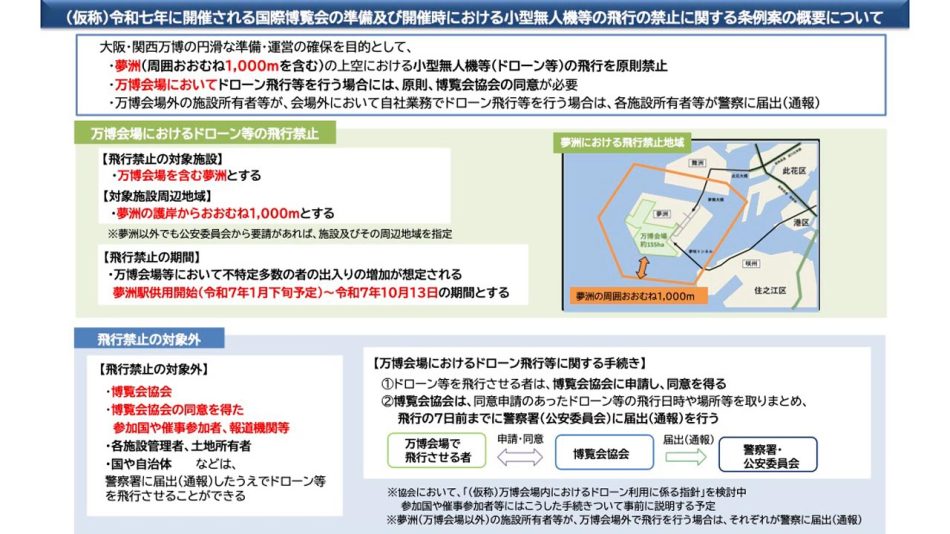 大阪府、大阪・関西万博におけるドローン等の飛行禁止に関する条例のパブリックコメントを募集 – DRONE