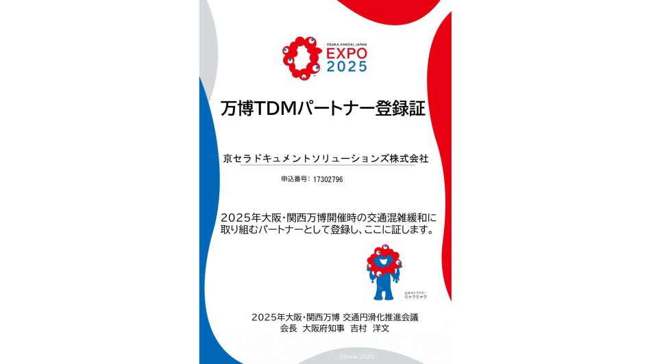 2025年日本国際博覧会（大阪・関西万博）の「万博TDMパートナー登録制度」へ登録 | 京セラドキュメントソリューションズ株式会社