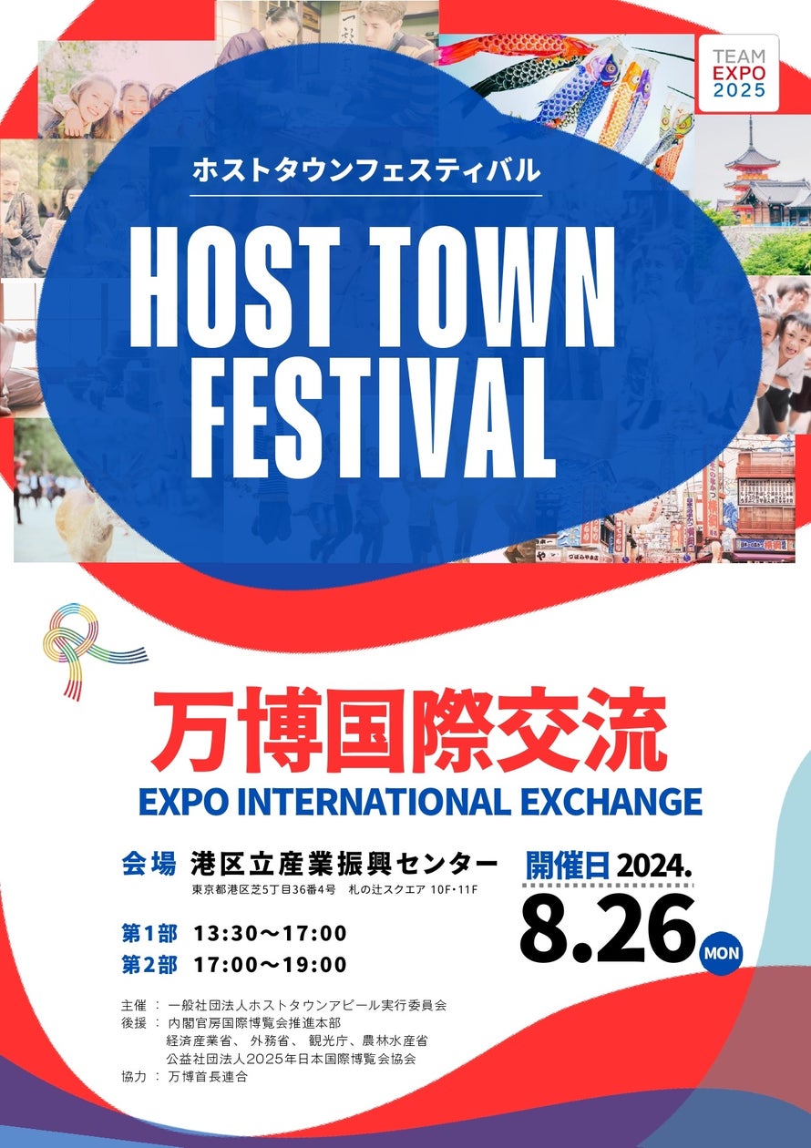 HOST TOWN FESTIVAL 2024～万博国際交流～ | 一般社団法人ホストタウンアピール実行委員会のプレスリリース