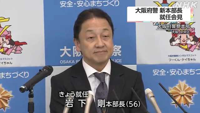 大阪府警の岩下剛 新本部長が着任会見”万博警備に万全”｜NHK 関西のニュース