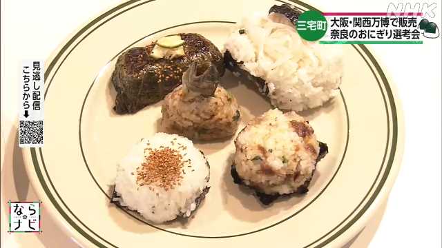万博で販売する奈良のおにぎり選考会｜NHK 奈良県のニュース