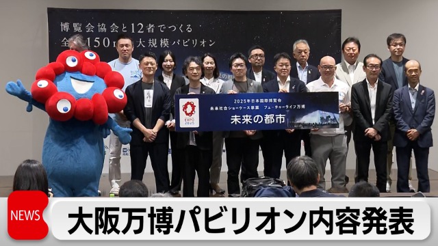 大阪・関西万博　 最大級のパビリオン「未来の都市」の内容発表｜テレ東BIZ（テレビ東京ビジネスオンデマンド）