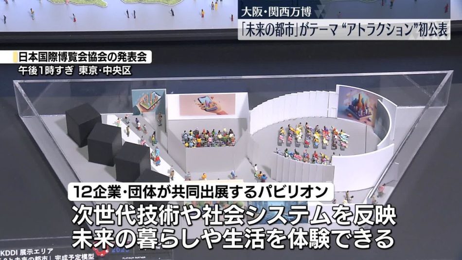 大阪・関西万博「未来の都市」がテーマ“アトラクション”内容を初公表（2024年8月28日掲載）｜日テレNEWS NNN