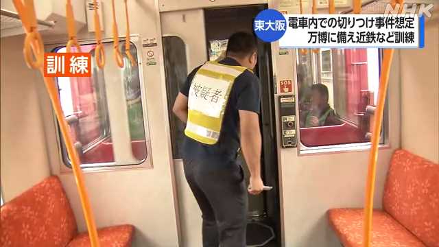 大阪・関西万博前に電車内での切りつけ事件想定した訓練|NHK 関西のニュース