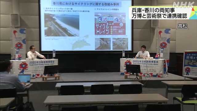 万博と瀬戸内国際芸術祭で連携確認 兵庫県と香川県｜NHK 兵庫県のニュース