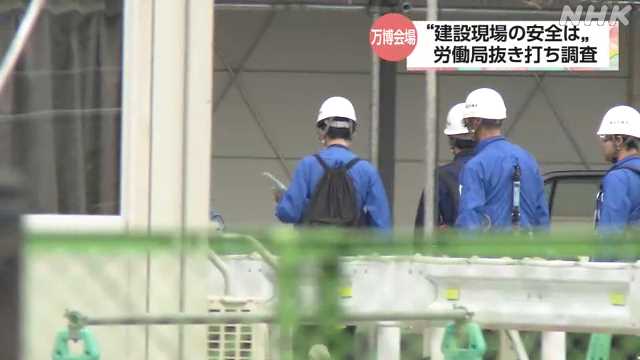大阪・関西万博 労働局がパビリオンの建設現場を抜き打ち調査｜NHK 関西のニュース