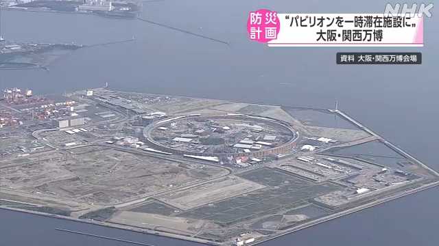パビリオンを一時滞在施設にも 大阪・関西万博の防災計画｜NHK 関西のニュース